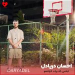 دانلود آهنگ لباسی که برات گرفتمو ببر بپوش نگو نه نمیشه از احسان دریادل
